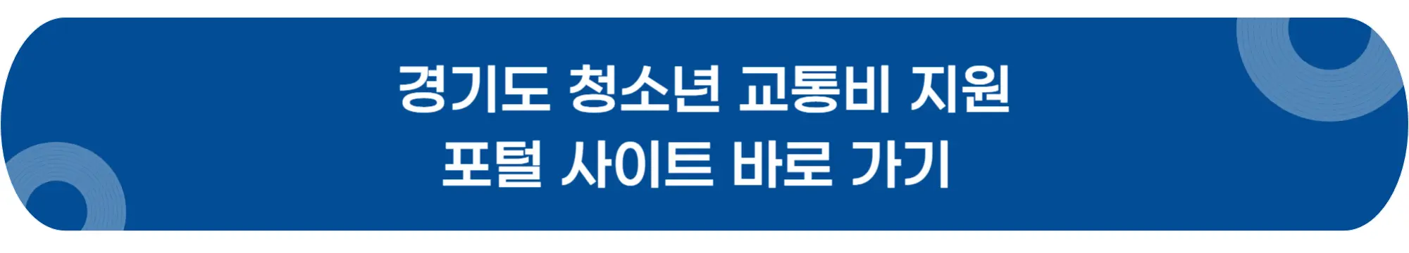 경기도-청소년-교통비-지원-사업-포털-사이트-바로가기-이미지