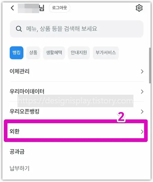 우리WON뱅킹 앱 외환 메뉴 선택