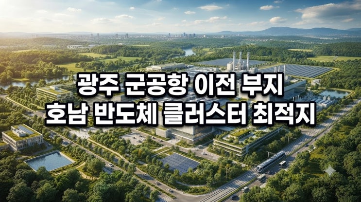광주 군공항 이전