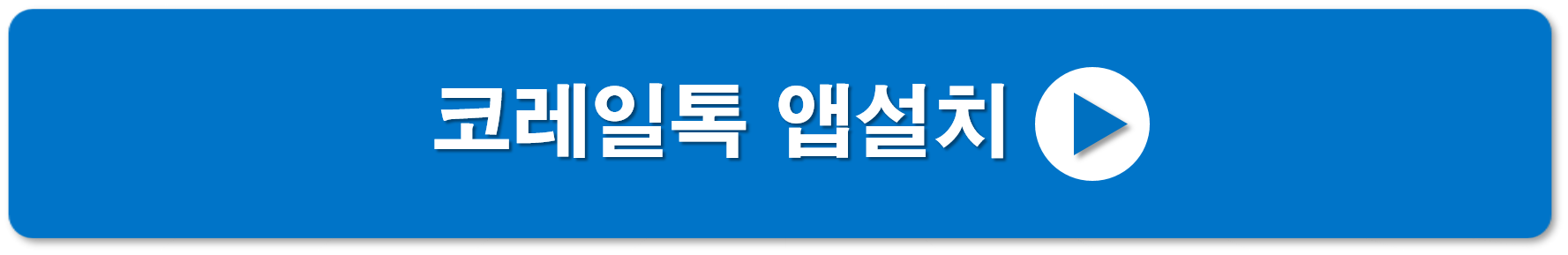 코레일톡 앱설치 바로가기 버튼