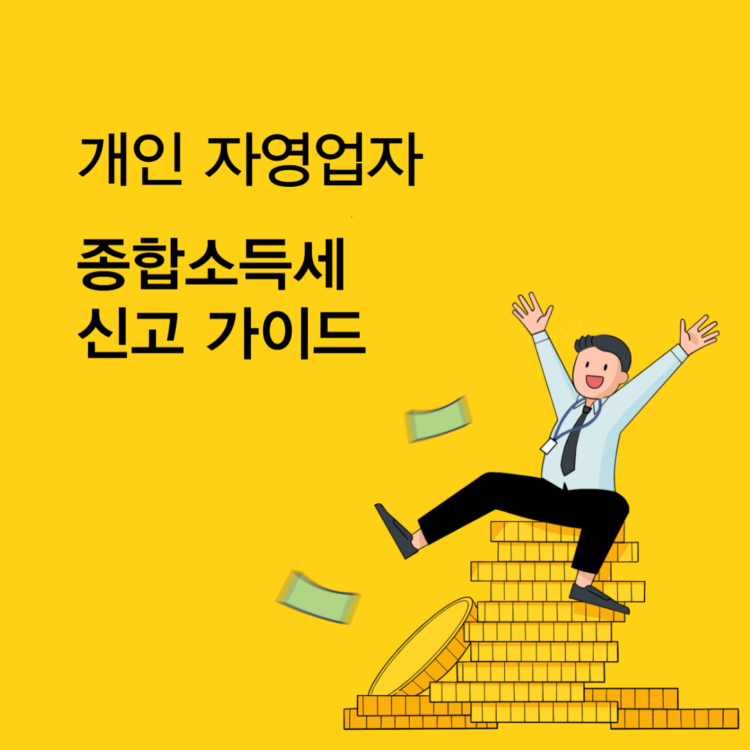 개인 자영업자 종합소득세 신고 가이드 관련 사진