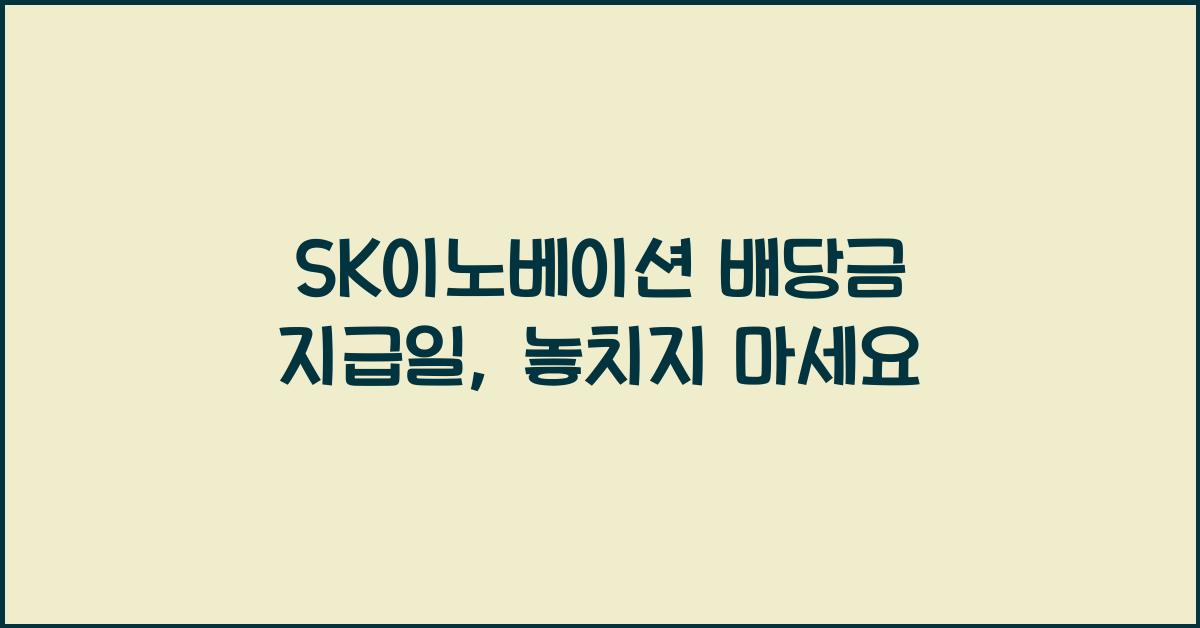SK이노베이션 배당금 지급일