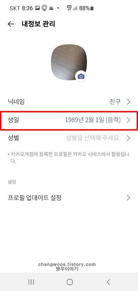 카카오톡-내-생일-확인