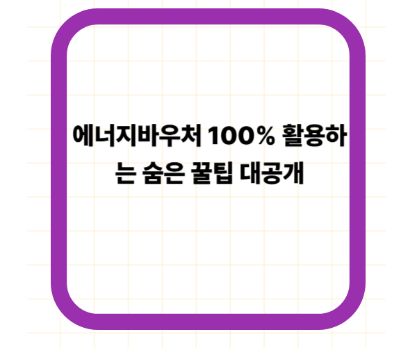 에너지바우처 100% 활용하는 숨은 꿀팁 대공개