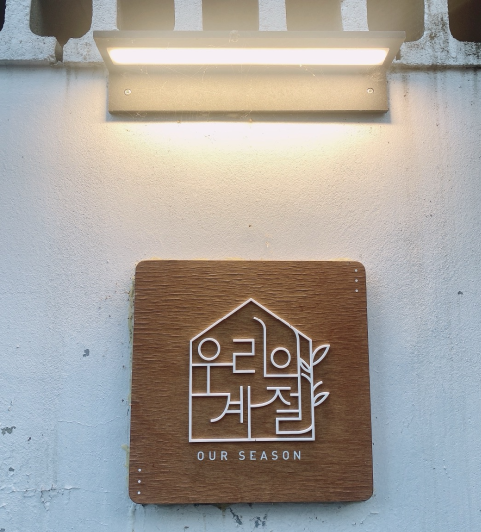 강원도 삼척 동해바다 커플여행 감성 숙소 추천, 낭만적 무드 충만한 가성비 좋은 에어비앤비 우리의 계절