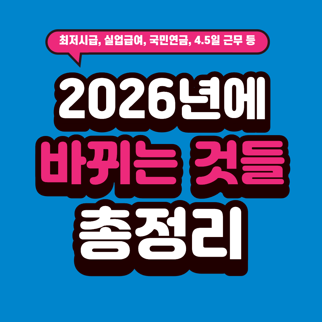 2026년에 바뀌는 것들 총정리