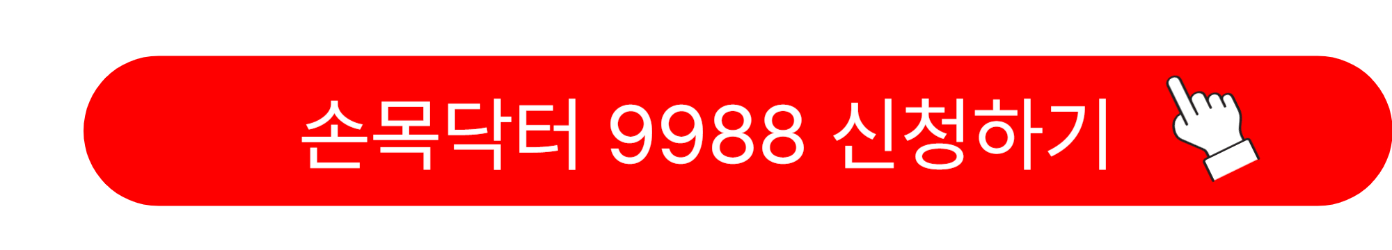손목닥터 9988
