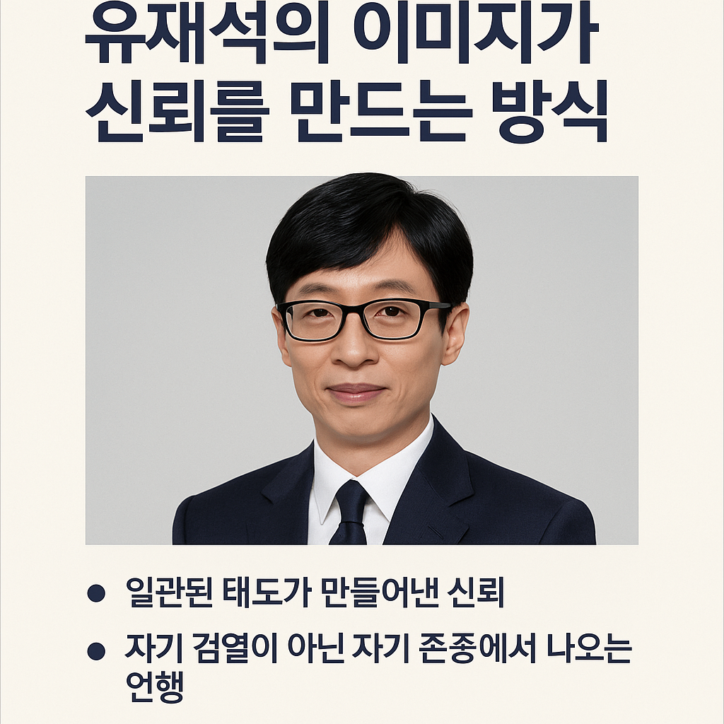 유재석의 이미지가 신뢰를 만드는 방식