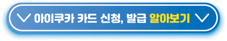 아이쿠카-카드-신청&#44;-발급-알아보기
