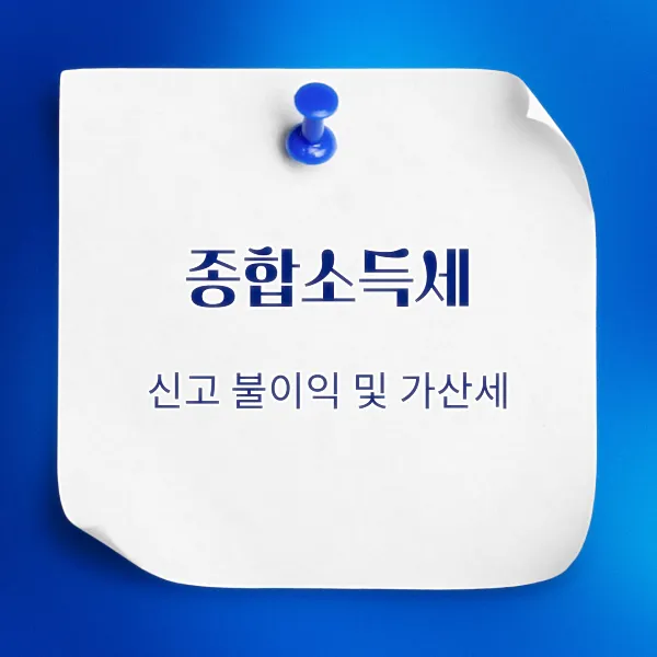 종합소득세 신고