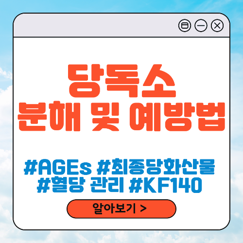 당독소 분해와 당독소 유산균