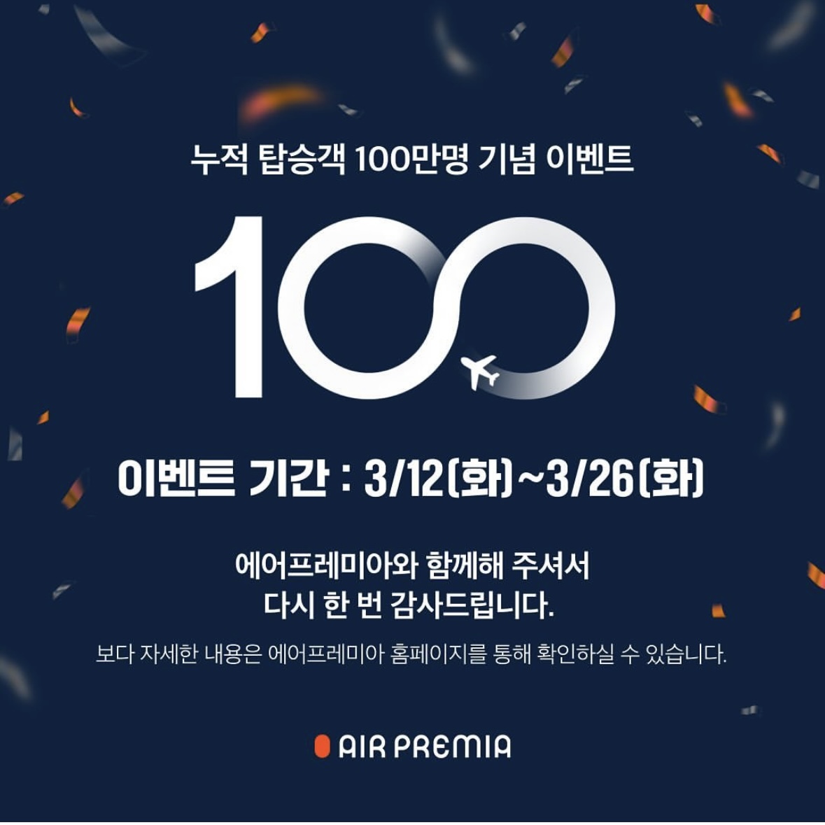 에어 프레미아 항공