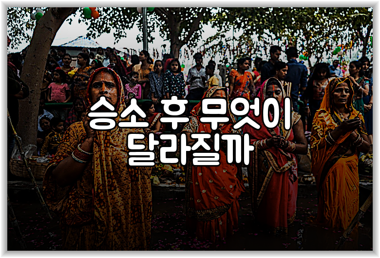 승소 후 무엇이 달라질까