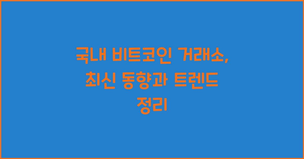 국내 비트코인 거래소