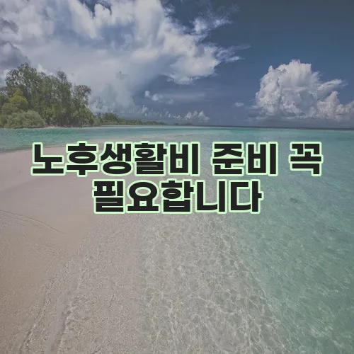 노후생활비 준비 꼭 필요합니다