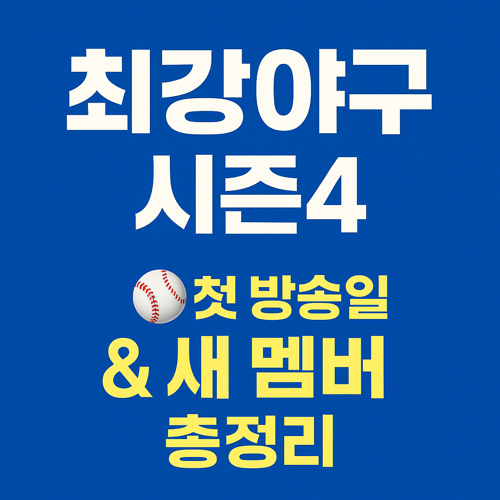 최강야구 시즌4 첫 방송 일정 & 멤버 라인업 총정리