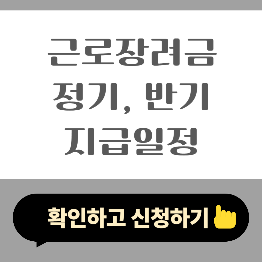 2025 근로장려금 정기, 반기 지급 일정 총정리