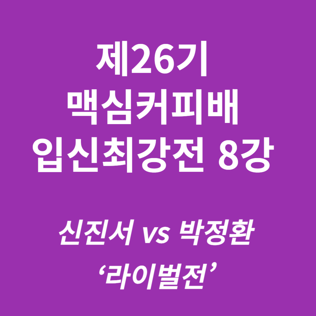 제26기 맥심커피배 입신최강전 8강