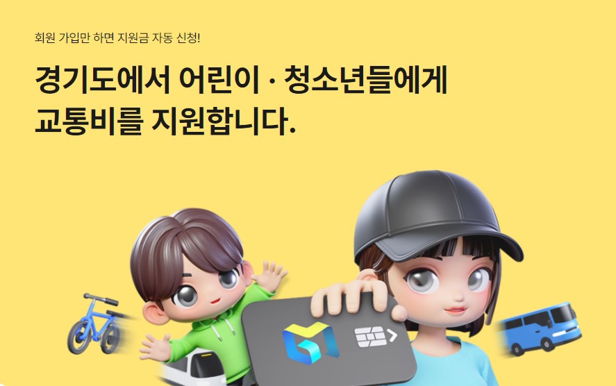 경기도 어린이 청소년 교통비 지원사업 신청 방법