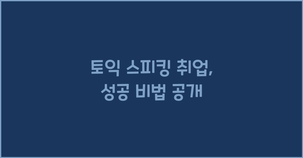 토익 스피킹 취업