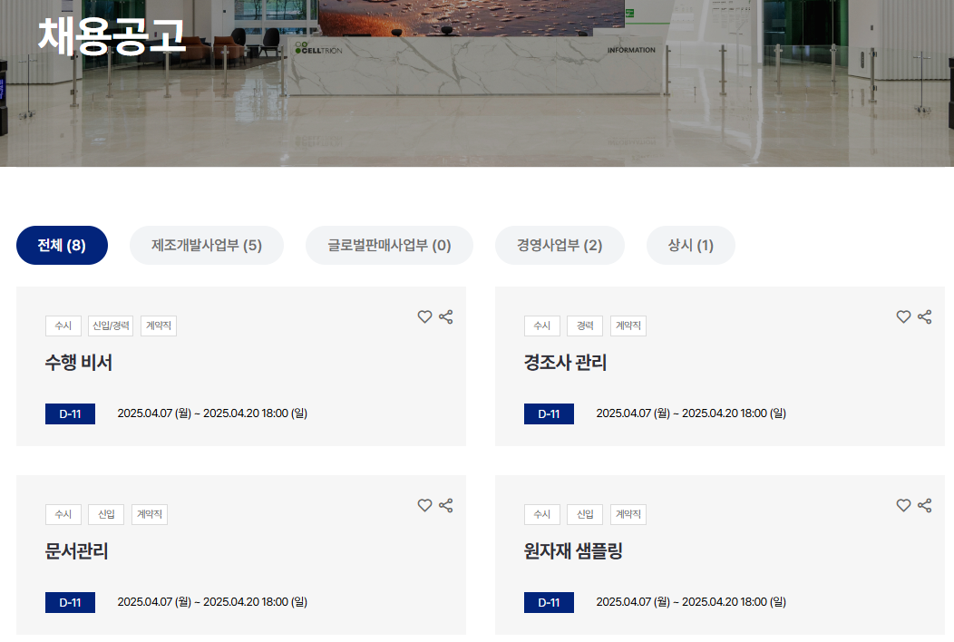 셀트리온 채용