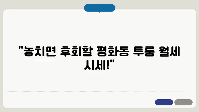 전북도 전주시 완산구 평화동1가 투룸 월세 시세, 가격비교