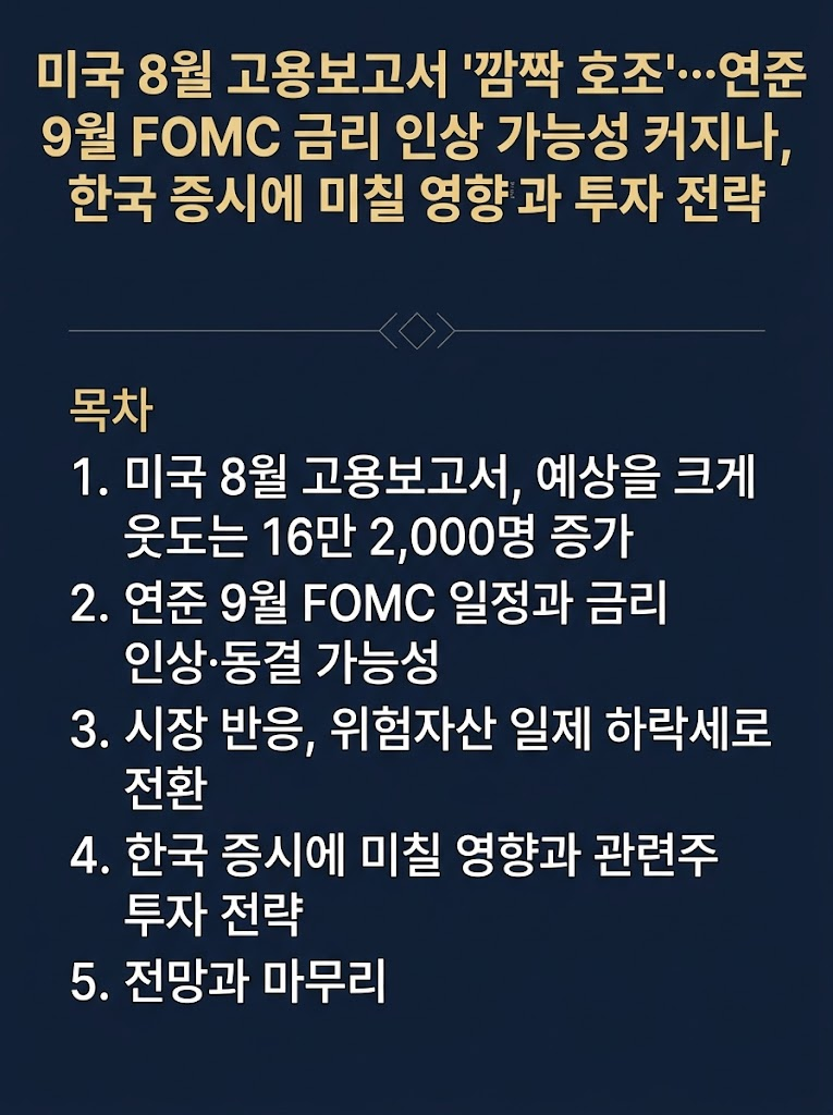 미국 8월 고용증가, 고용보고서 내용, 9월 연준 FOMC 일정, 금리 인하 및 동결 가능성, 한국 증시 영향, 관련주 추천 및 투자 전략, 전망