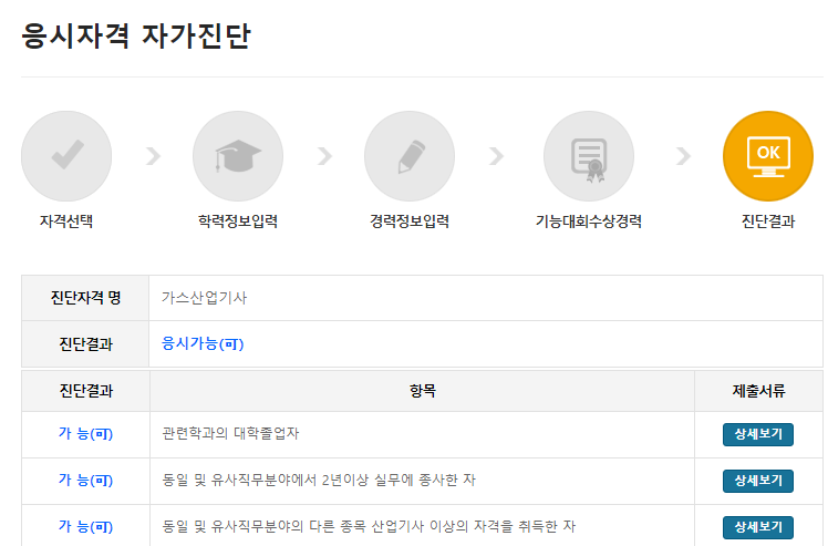 큐넷 응시자격 자가진단 결과 합격화면