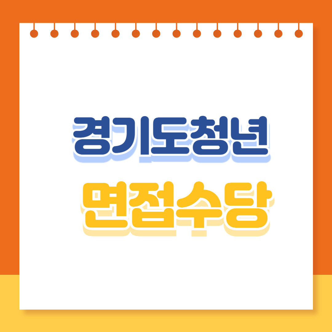 경기도 청년면접수당