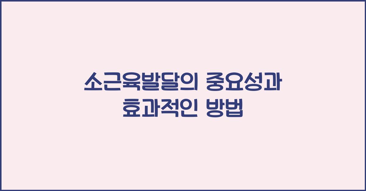 소근육발달