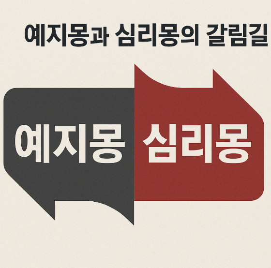 예지몽과 심리몽