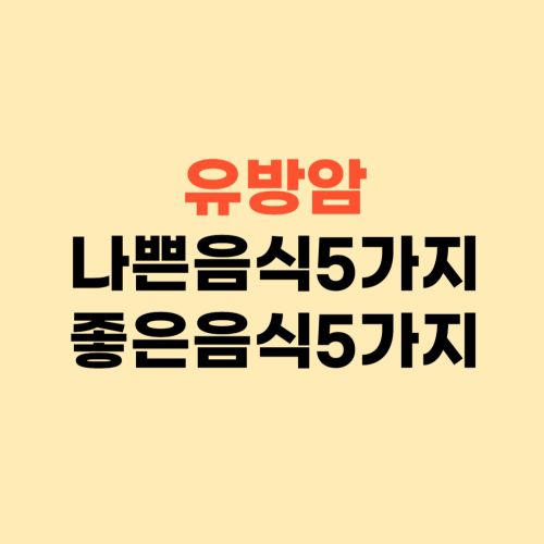 유방암에 좋은 음식 5가지 나쁜 음식 5가지 ❘ 꼭 확인하세요
