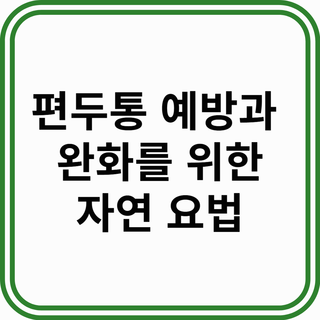 편두통 예방과 완화를 위한 자연 치료법