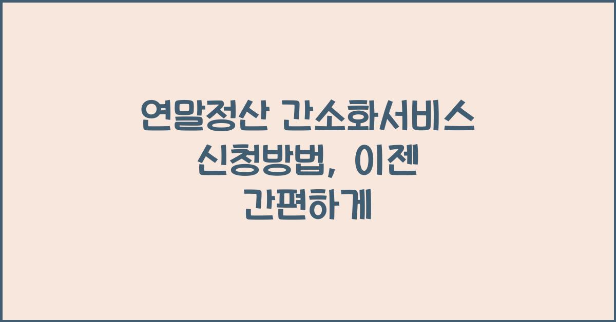 연말정산 간소화서비스 신청방법