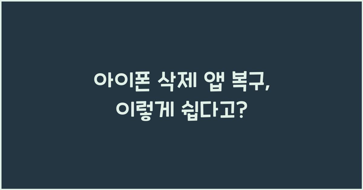 아이폰 삭제 앱 복구