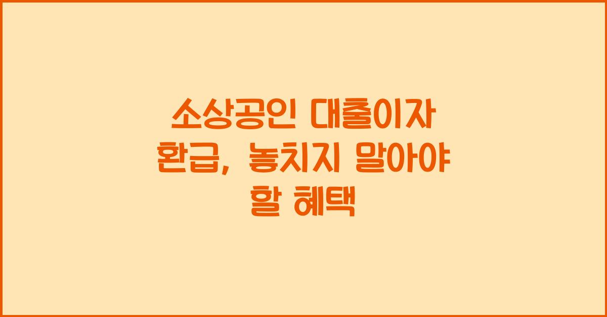 소상공인 대출이자 환급