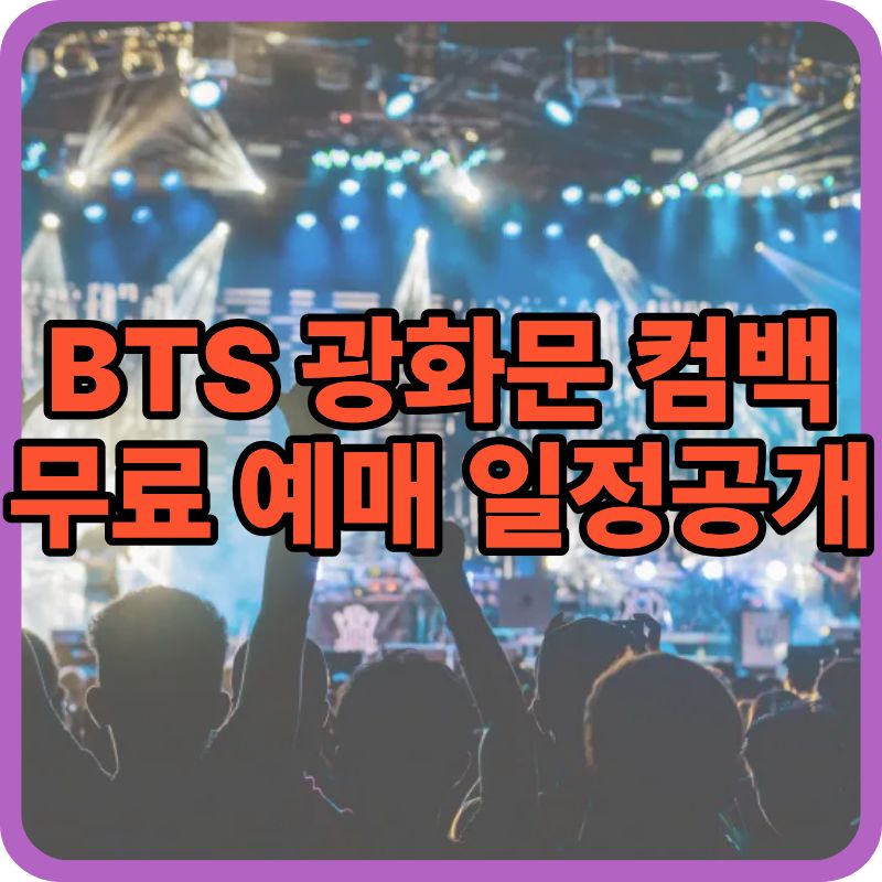 BTS 광화문 컴백|무료 예매 일정 공개