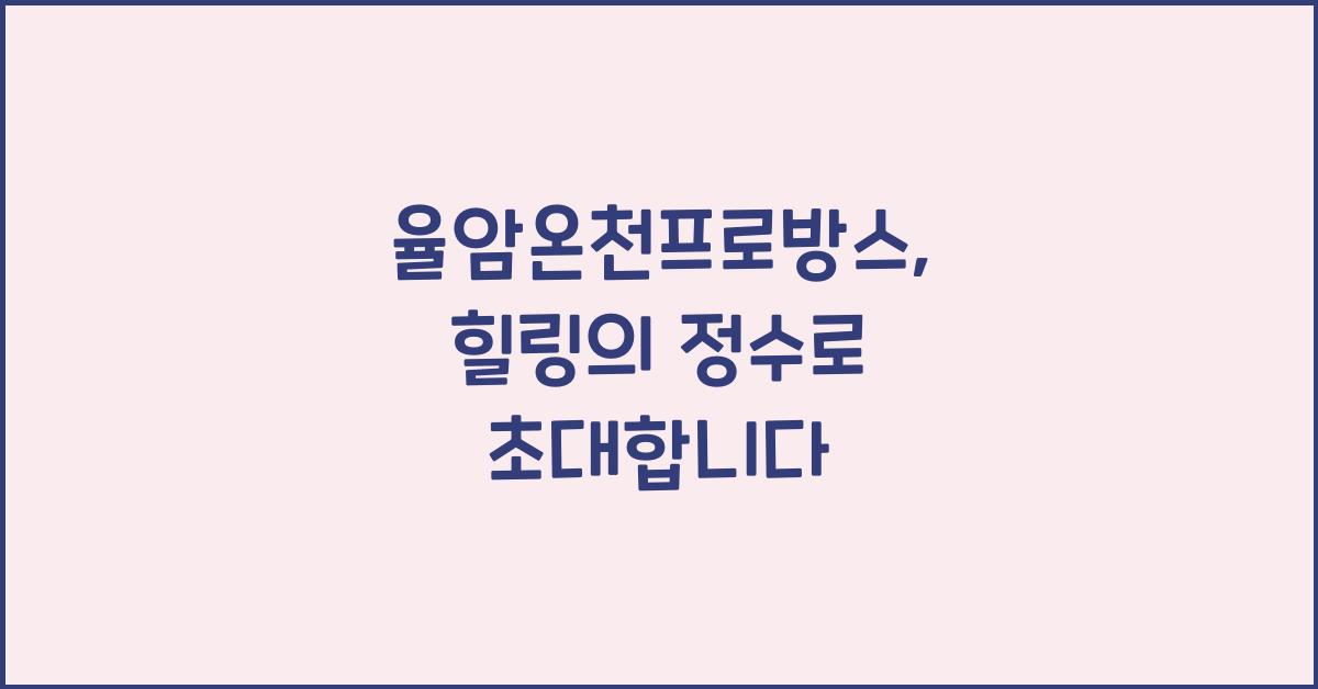 율암온천프로방스