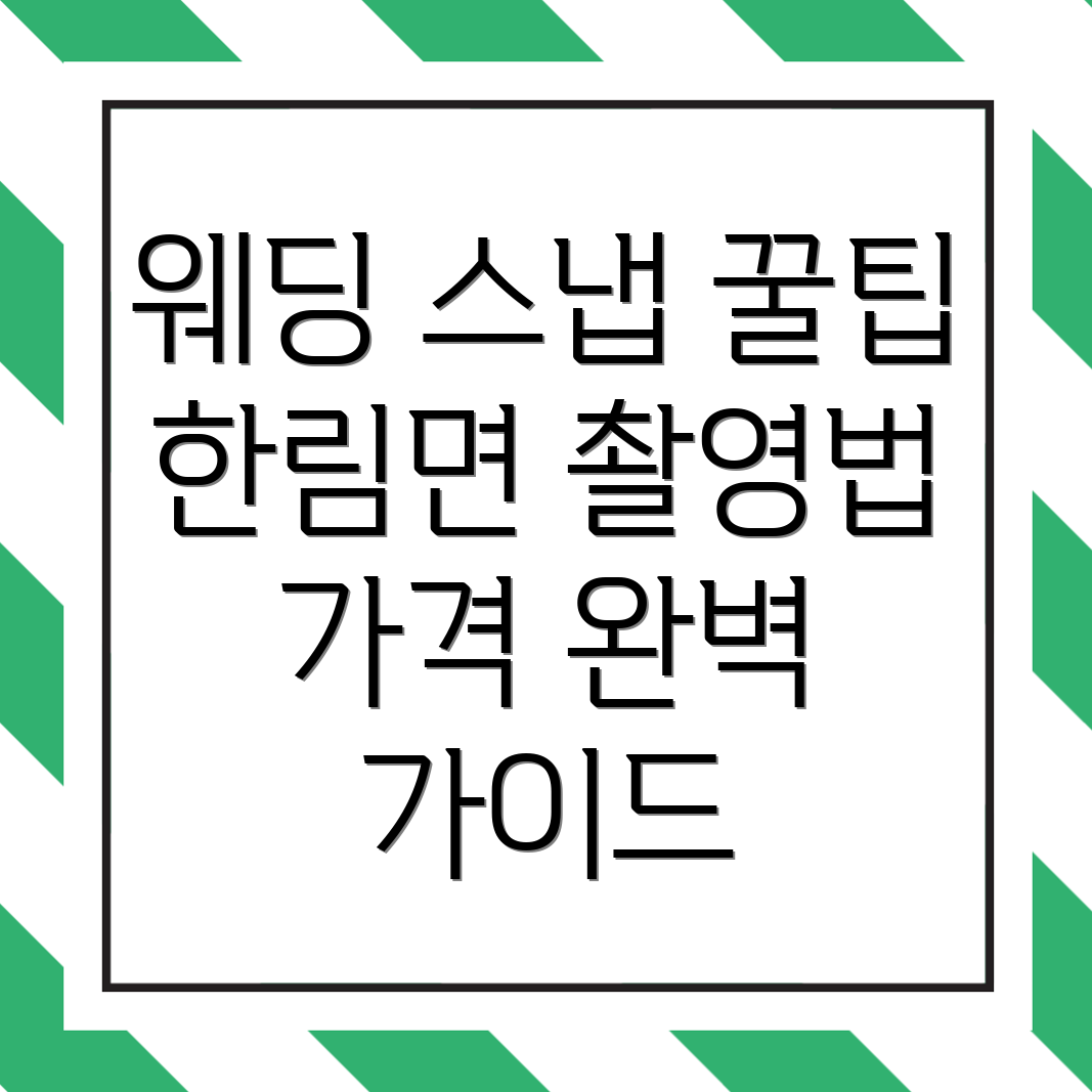 웨딩 스냅 촬영