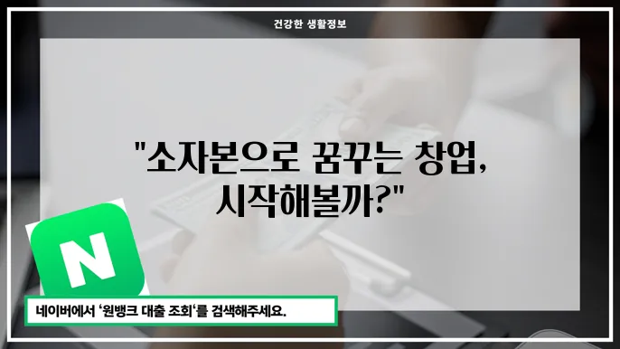 소자본 여성 창업 아이템과 성공 사례 소개