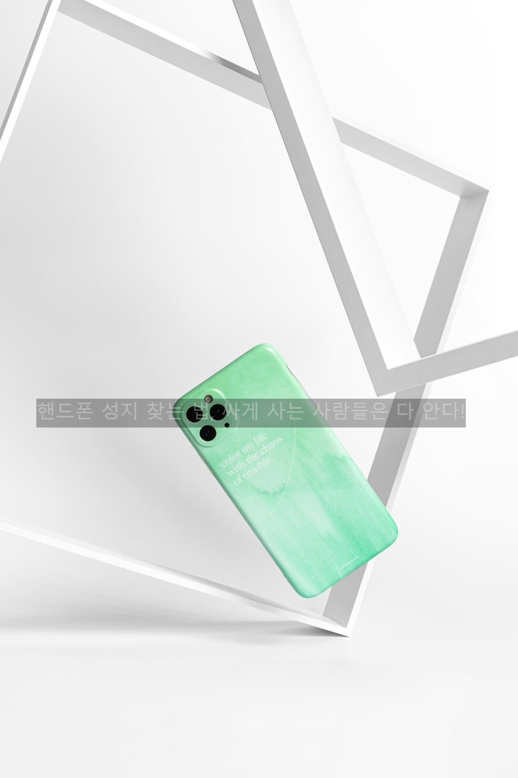 핸드폰 성지 찾는 법, 싸게 사는 사람들은 다 안다!