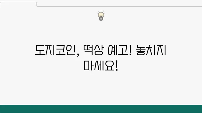 도지코인 시세 전망, 대불장 밈코 떡상 시작