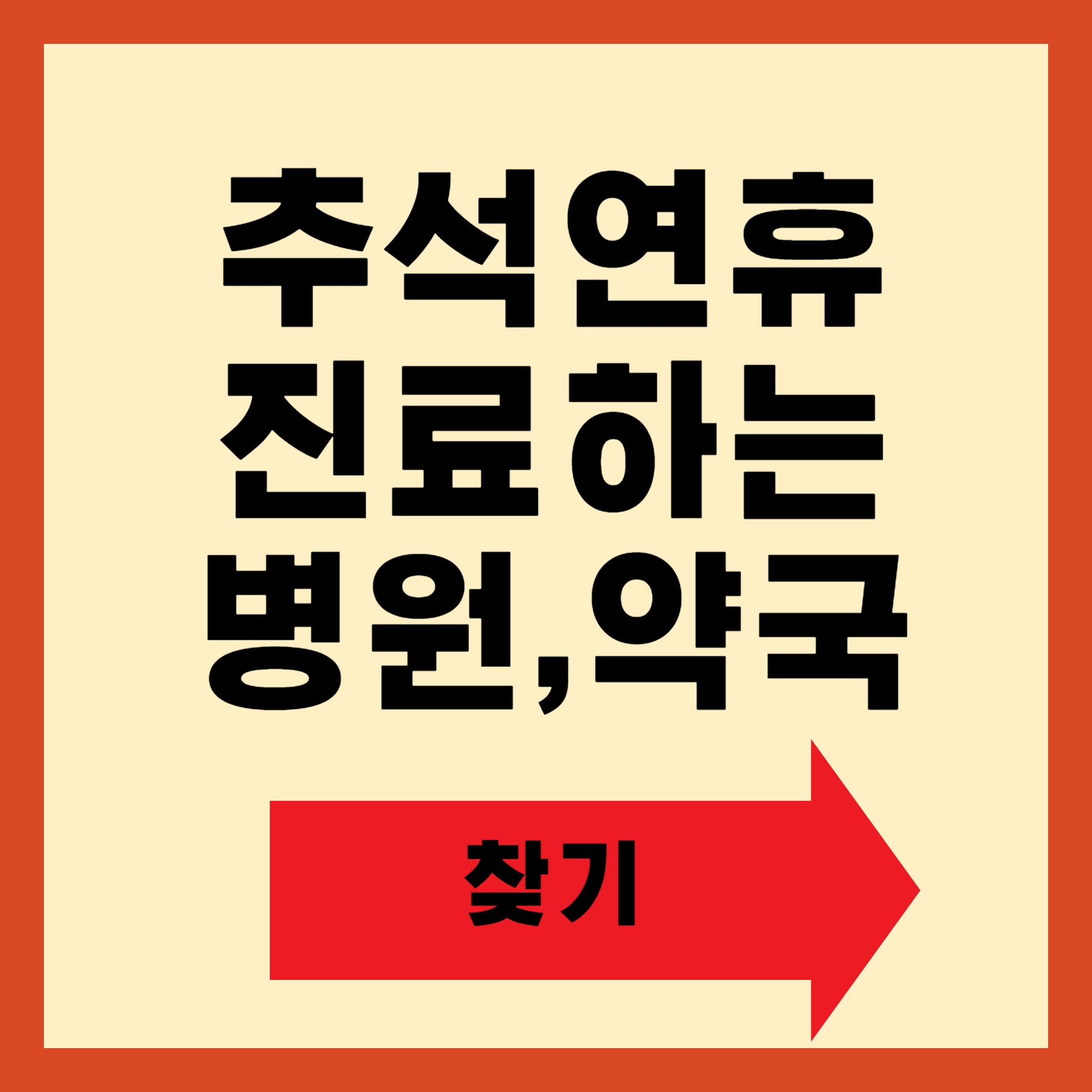 추석연휴 진료하는 병원약국 찾기