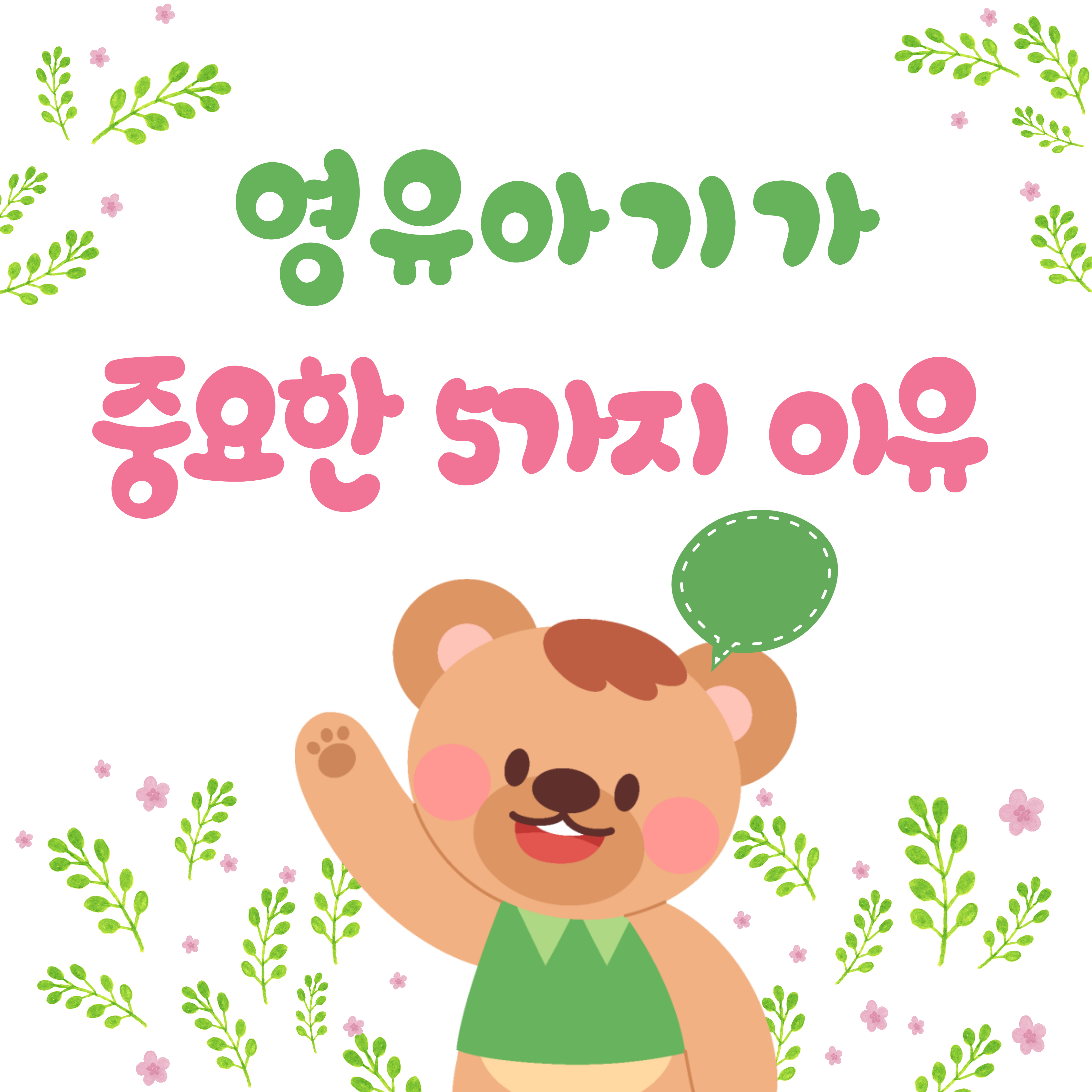 영유아기가-중요한-5가지-이유