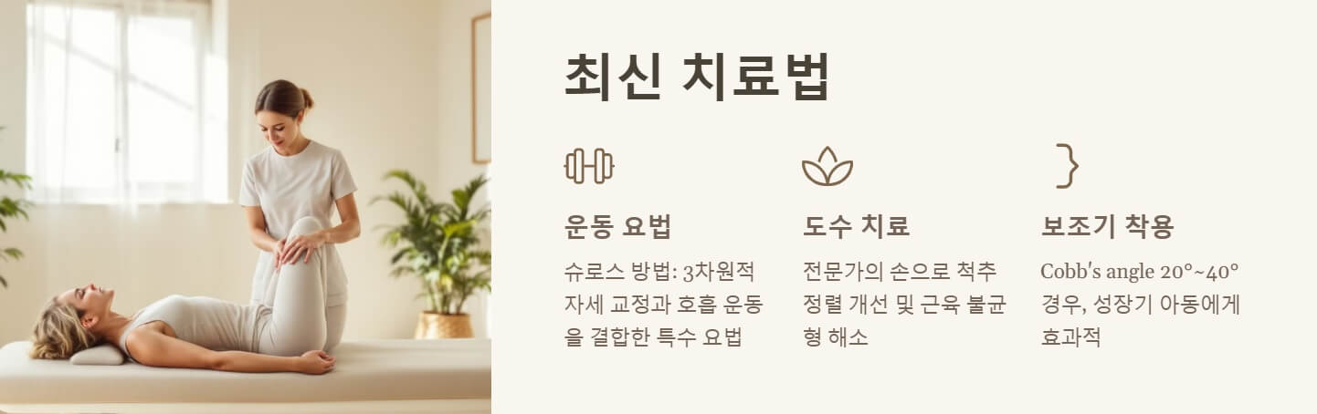 척추 측만증 증상 치료법
