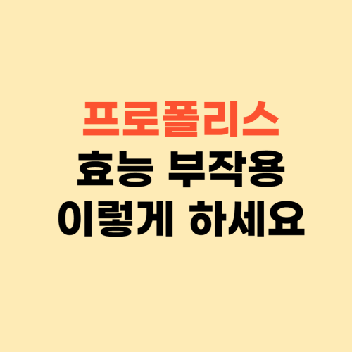 프로폴리스 효능 부작용 ❘ 감기약 먹지 말고 이렇게 하세요