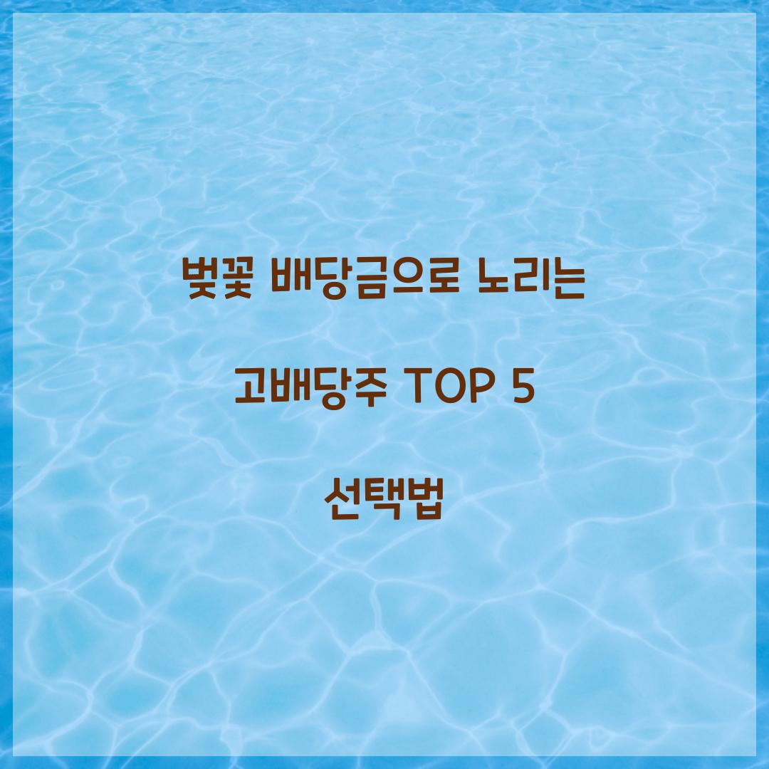 벚꽃 배당금