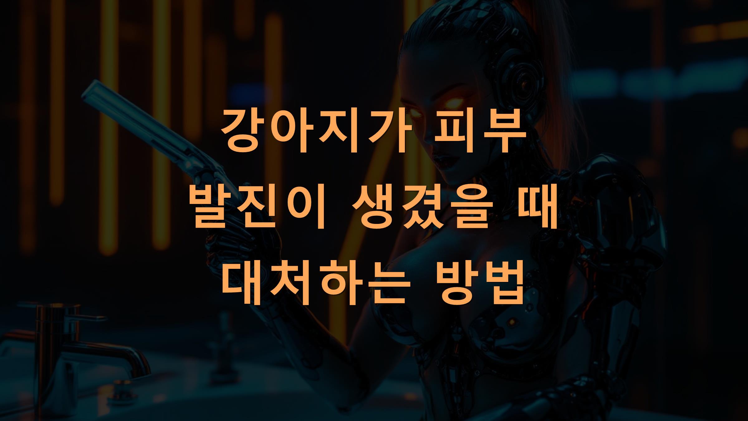 강아지가 피부 발진이 생겼을 때 대처하는 방법