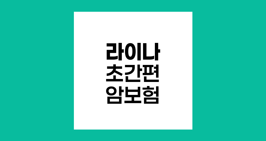 (무)라이나초간편암보험의 유병자 암보험 간편심사 주계약 특징