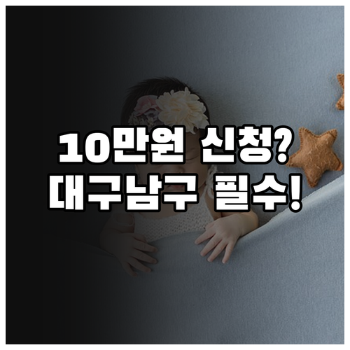 대구 남구 2025 '꿈드림 출산축하..